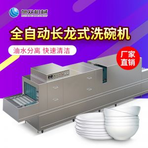 XZ-6200长龙式洗碗机
